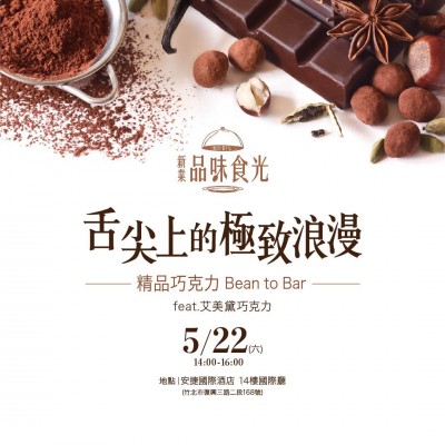 《舌尖上的極致浪漫-精品巧克力》活動報名辦法