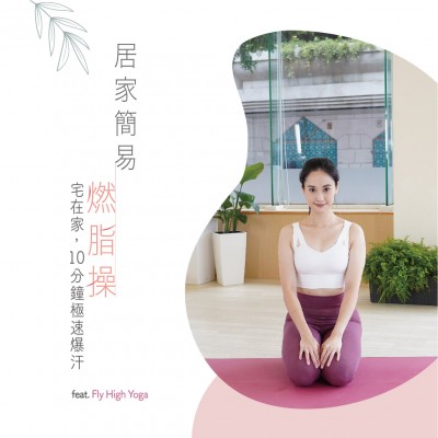 新業(yè)動起來｜宅在家健身Part 1