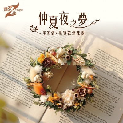 仲夏夜之夢│宅家做。果實乾燥花圈 