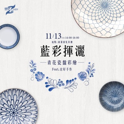 《藍(lán)彩揮灑－青花瓷盤彩繪》活動報名辦法