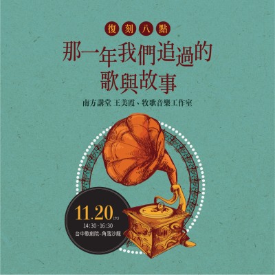 《復(fù)刻八點—那一年我們追過的歌與故事》活動報名辦法