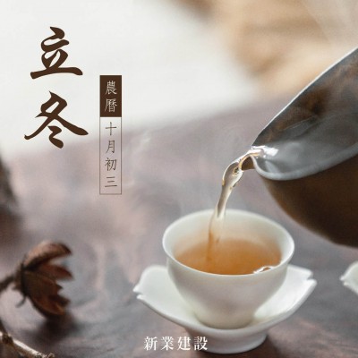 新業(yè)傳祝福｜捧一盞熱茶，暖身暖手
