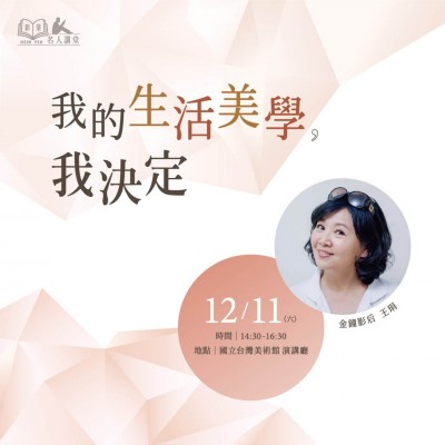 《我的生活美學(xué)，我決定！》活動報名辦法