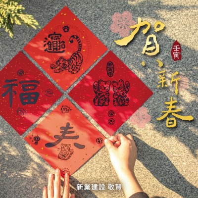 歡慶虎年，四面威風(fēng)