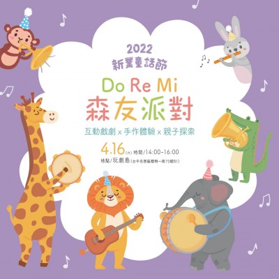 2022 新業(yè)童話節(jié)｜Do Re Mi森友派對 活動報名辦法