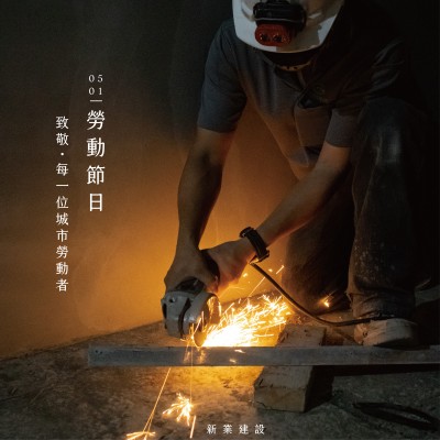 新業(yè)心溫度｜致敬，每一位城市勞動者