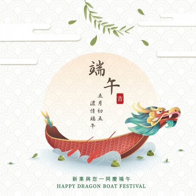 新業(yè)傳祝福｜五月初五，濃情端午