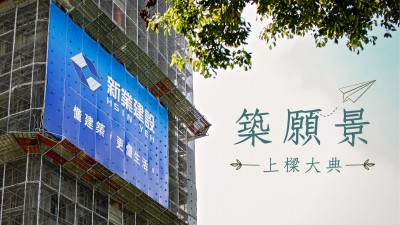 新業(yè)心扉頁｜築願景 上樑大典