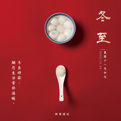 冬至，願您生活常伴溫暖