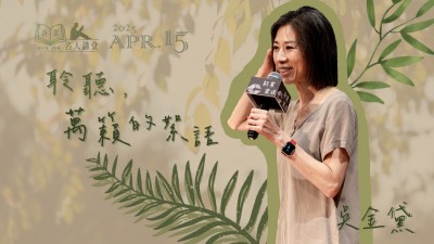 名人講堂 x 吳金黛 聆聽，萬籟的絮語