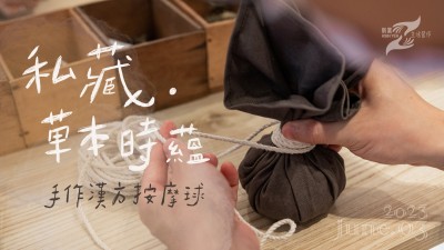 生活習(xí)作 x 私藏．草本時蘊 - 手作漢方按摩球