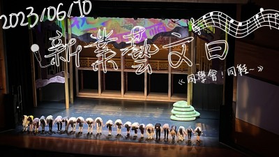 新業(yè)藝文日 x 同學(xué)會！同鞋～音樂劇