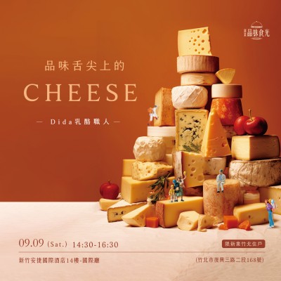 《乳酪職人－品味舌尖上的Cheese》活動(dòng)報(bào)名辦法