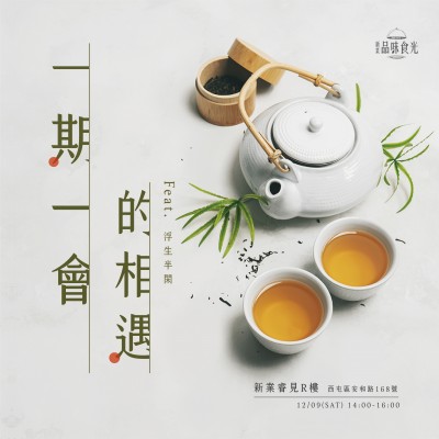 《一期一會的相遇》活動(dòng)報(bào)名辦法