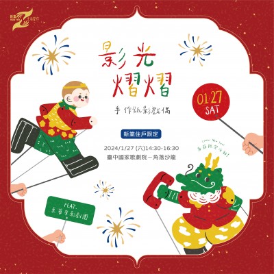 《影光熠熠 - 手作紙影戲偶》活動(dòng)報(bào)名辦法