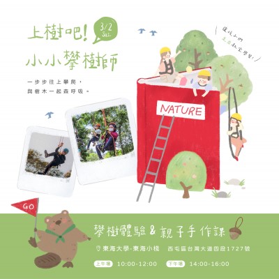《上樹吧！小小攀樹師》活動(dòng)報(bào)名辦法