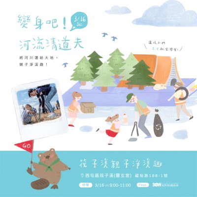 《變身吧！河流清道夫》活動(dòng)報(bào)名辦法