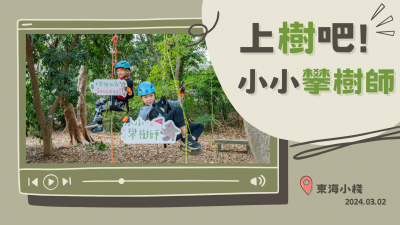 上樹吧！小小攀樹師