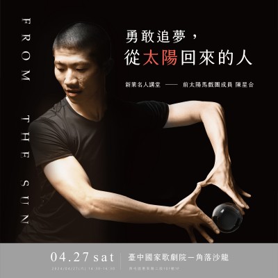 《勇敢追夢，從太陽回來的人》活動報名辦法