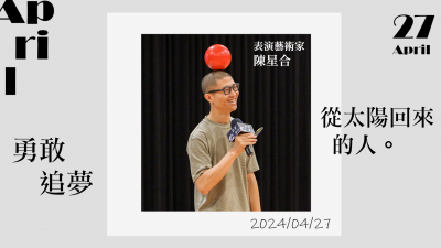 名人講堂 x 陳星合 勇敢追夢，從太陽回來的人