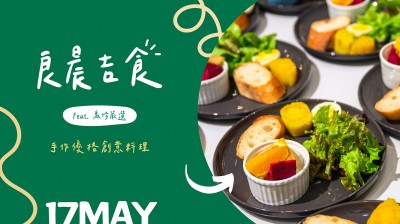 品味食光 x 良辰吉食-手作優(yōu)格創(chuàng)意料理