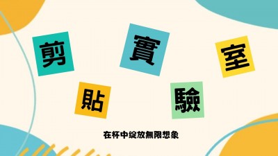 生活習(xí)作 x 剪貼實驗室 - 玻璃杯貼花DIY