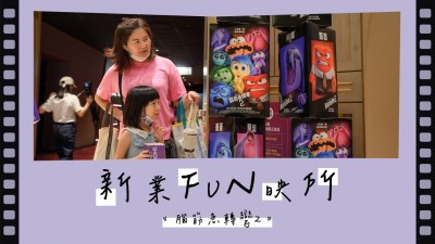 新業(yè) fun 映所 - 腦筋急轉(zhuǎn)彎2