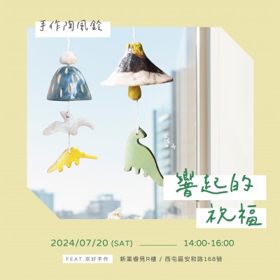 《響起的祝福 - 手作陶風(fēng)鈴》活動報名辦法