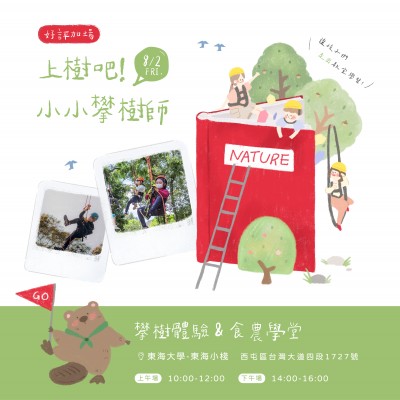 《上樹吧！小小攀樹師》活動報名辦法