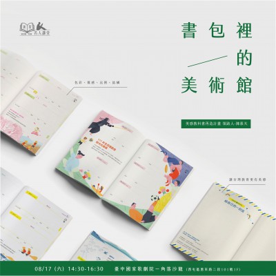 《書包裡的美術(shù)館》活動報名辦法