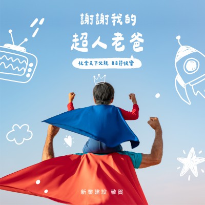 新業(yè)與您一起頒發(fā)「超人老爸」金牌