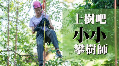 好評加場｜上樹吧！小小攀樹師