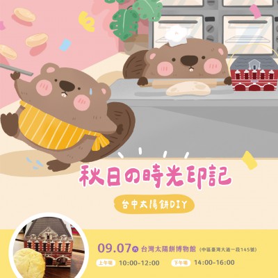 《秋日の時光印記 – 太陽餅DIY》活動報名辦法