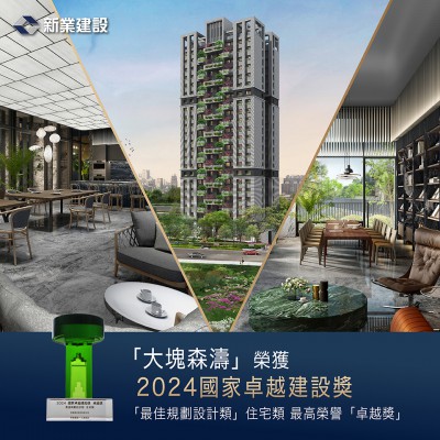 「新業(yè)-大塊森濤」榮獲國(guó)家卓越建設(shè)獎(jiǎng)