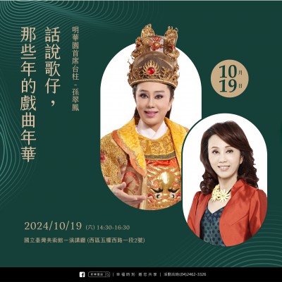 《話說歌仔，那些年的戲曲年華》活動報名辦法