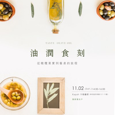 《油潤食刻｜從橄欖果實到餐桌的旅程》活動報名辦法