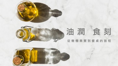 品味食光 × 油潤食刻 - 從橄欖果實到餐桌的旅程