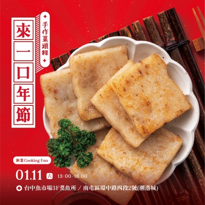 《來(lái)一口年節(jié) – 手作菜頭粿》活動(dòng)報(bào)名辦法