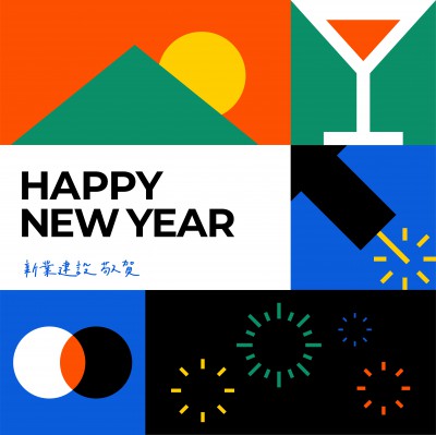 歲末時(shí)刻，迎接美好