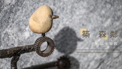 新業(yè)游於藝｜築森鄰藝術(shù)品紀(jì)實(shí)