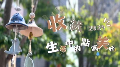 收藏，生活中的點(diǎn)滴美好 // 2024年度回顧