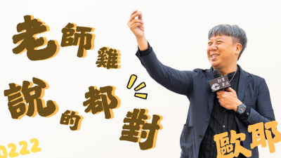 名人講堂 x 歐耶  老師雞說(shuō)的都對(duì)