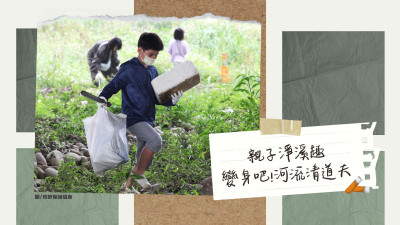 國(guó)際河流行動(dòng)日｜出發(fā)吧！河流清道夫-親子淨(jìng)溪趣