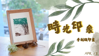 新業(yè)生活習(xí)作｜時(shí)光印記-手刻版印畫(huà)