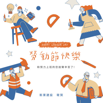 新業(yè)心溫度｜致敬，51 May Day