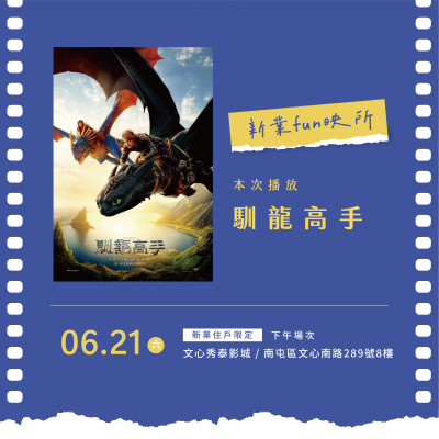 新業(yè)Fun映所｜馴龍高手 活動報名辦法