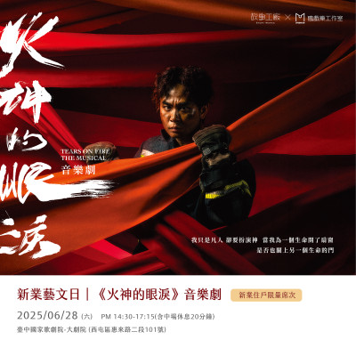 新業(yè)藝文日｜故事工廠《火神的眼淚》音樂劇  活動報名辦法