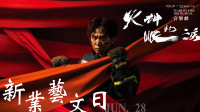 新業(yè)藝文日｜故事工廠《火神的眼淚》 音樂(lè)劇