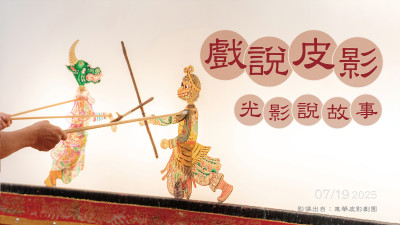 戲說(shuō)皮影｜光影說(shuō)故事