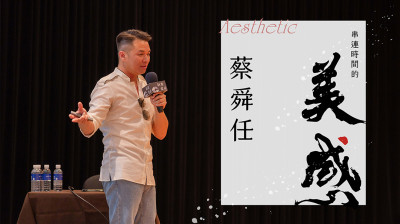 名人講堂×蔡舜任  串連時(shí)間的美感